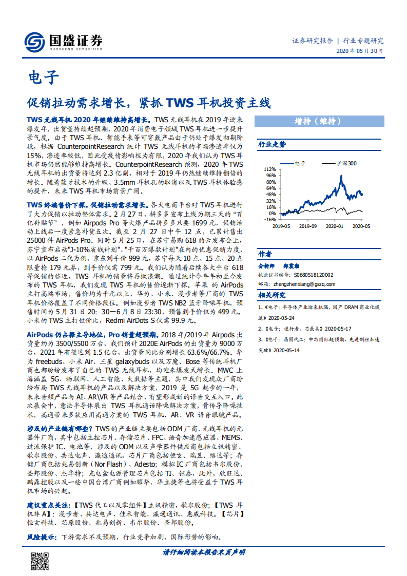 电子行业专题研究：促销拉动需求增长，紧抓TWS耳机投资主线.pdf 第1页