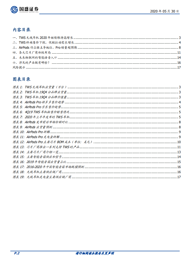 电子行业专题研究：促销拉动需求增长，紧抓TWS耳机投资主线.pdf 第2页