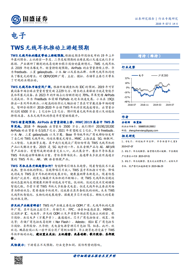 电子行业专题研究：TWS无线耳机推动上游超预期.pdf 第1页