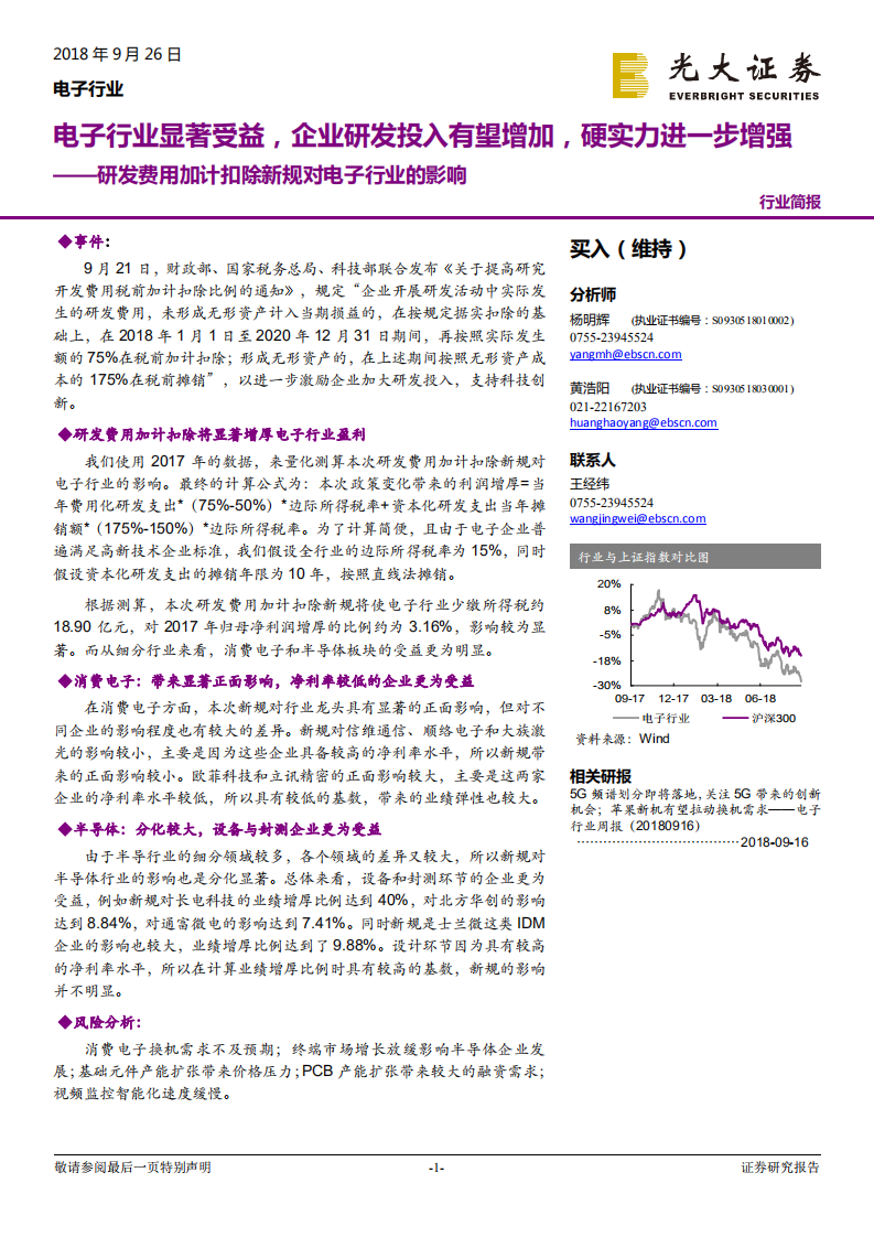 研发费用加计扣除新规对电子行业的影响：电子行业显著受益，企业研发投入有望增加，硬实力进一步增强.pdf 第1页