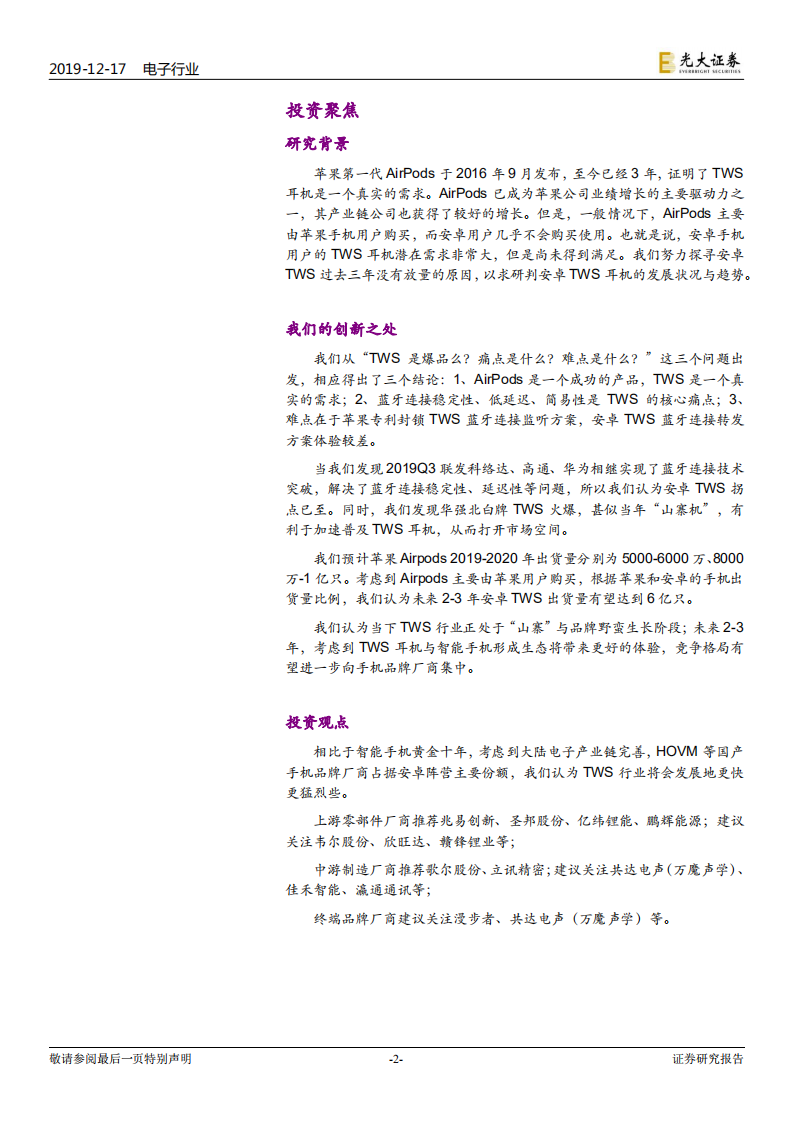 TWS耳机行业深度报告：甚似当年&ldquo;山寨机&rdquo;兴起，安卓TWS拐点已至.pdf 第2页