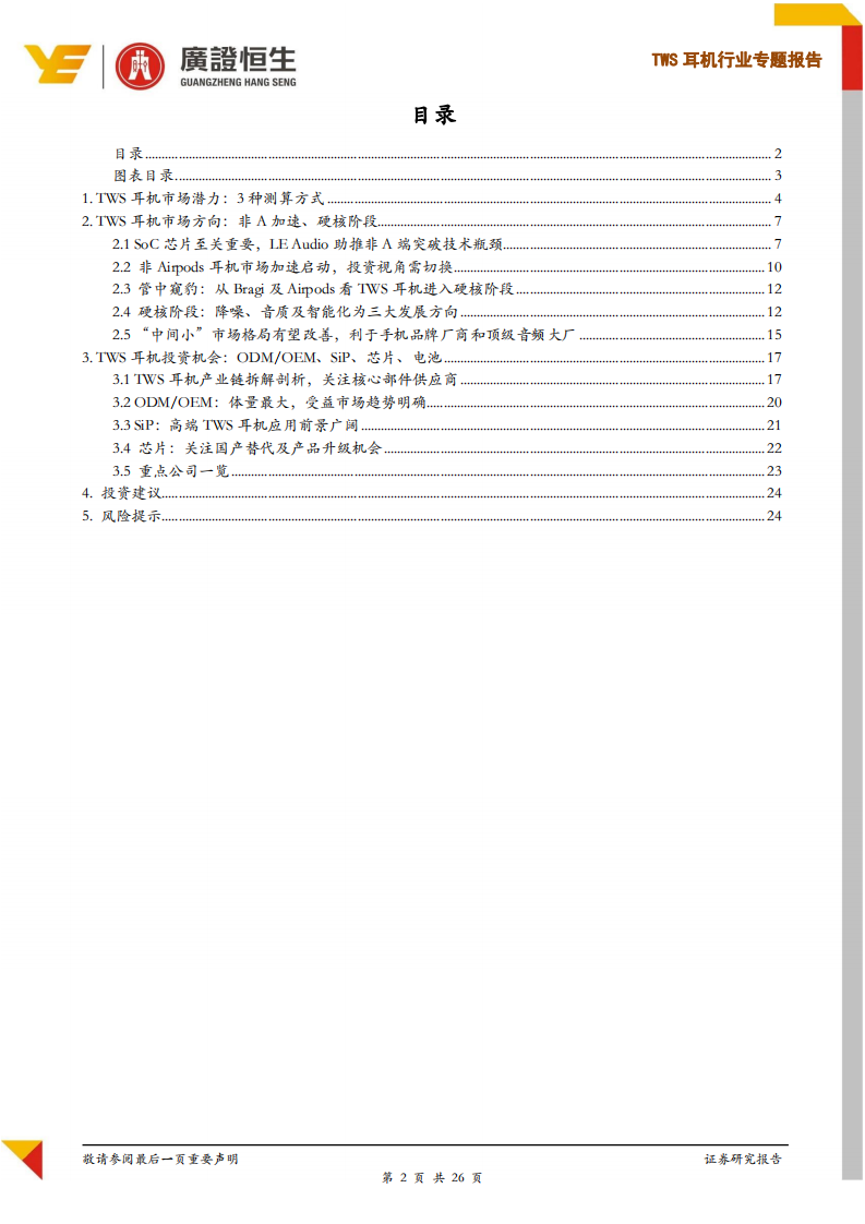 TWS耳机行业专题报告：2方向3测算4领域，千亿朝阳行业下的价值研判.pdf 第2页
