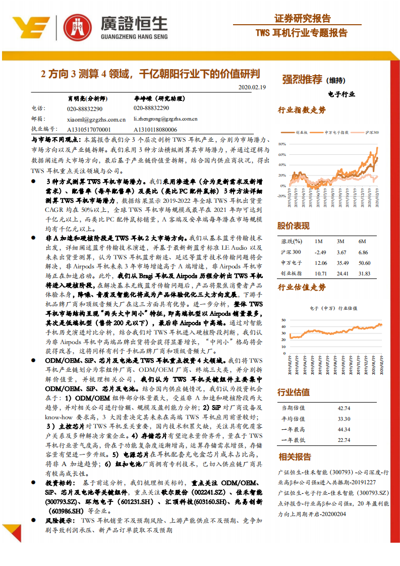 TWS耳机行业专题报告：2方向3测算4领域，千亿朝阳行业下的价值研判.pdf 第1页