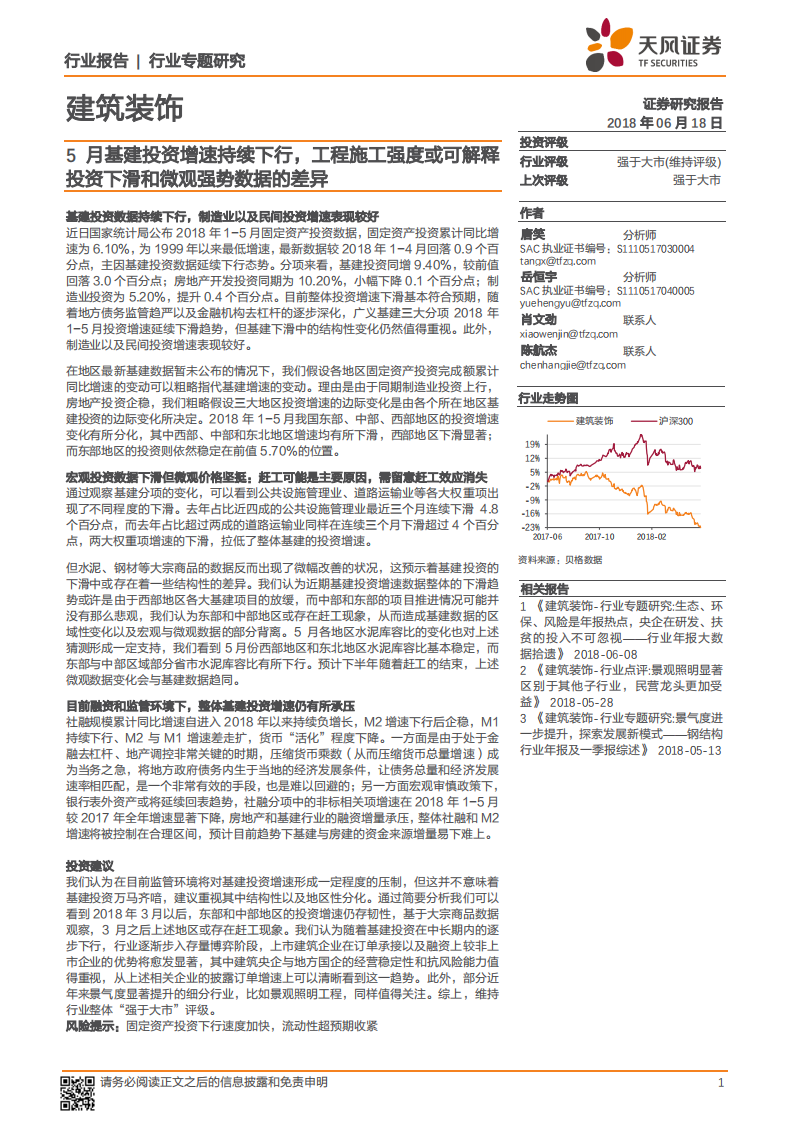 建筑装饰行业专题研究：5月基建投资增速持续下行，工程施工强度或可解释投资下滑和微观强势数据的差异.pdf 第1页