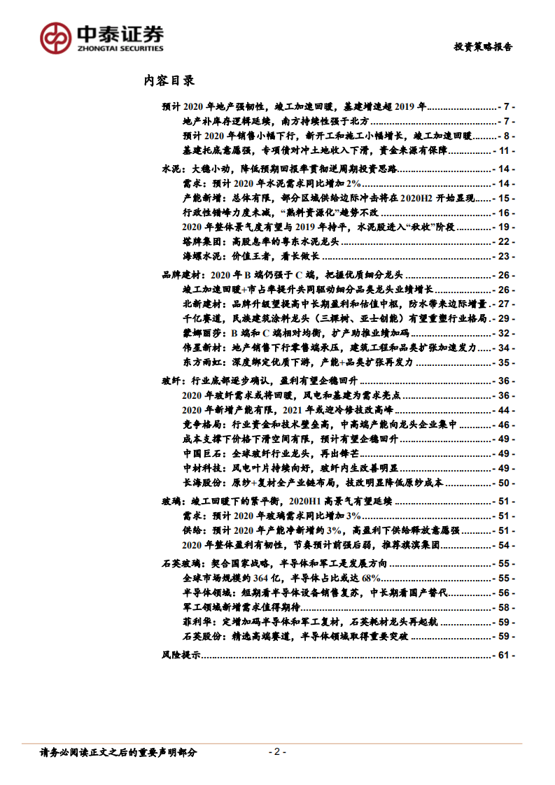 非金属建材与新材料行业2020年度投资策略报告：拥抱成长和品牌建材龙头，坚守周期核心资产.pdf 第2页