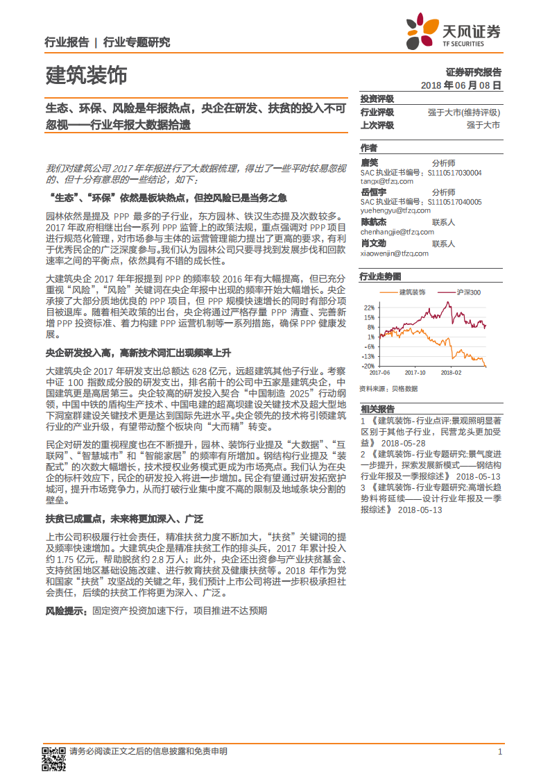 建筑装饰行业专题研究：行业年报大数据拾遗，生态、环保、风险是年报热点，央企在研发、扶贫的投入不可忽视.pdf 第1页