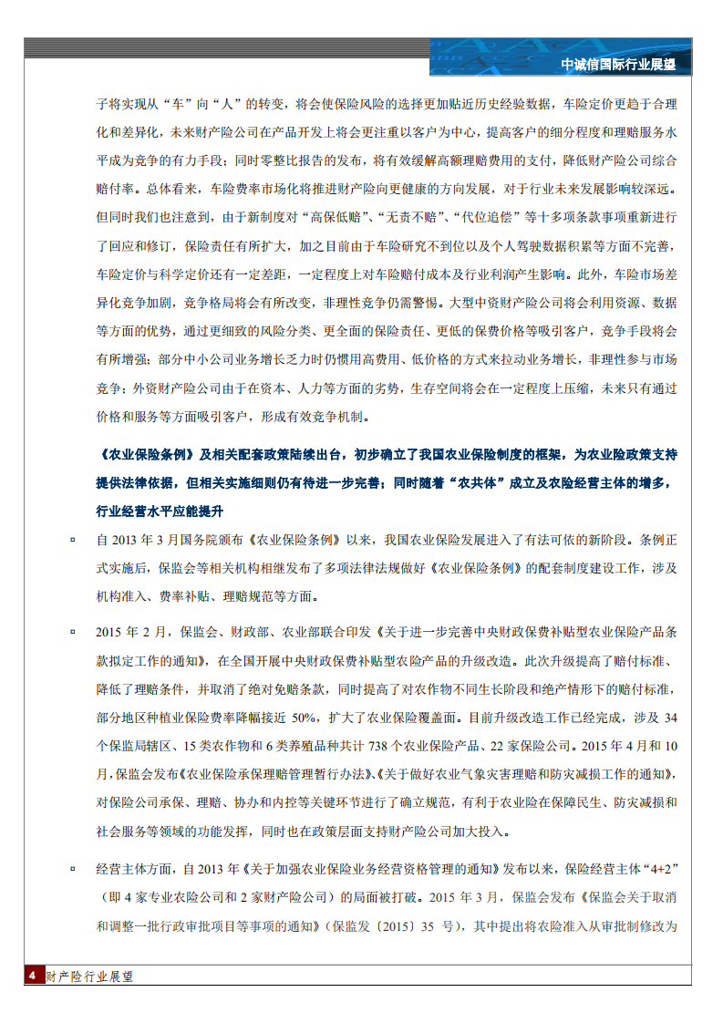 2016年中国财产险行业展望.pdf 第4页