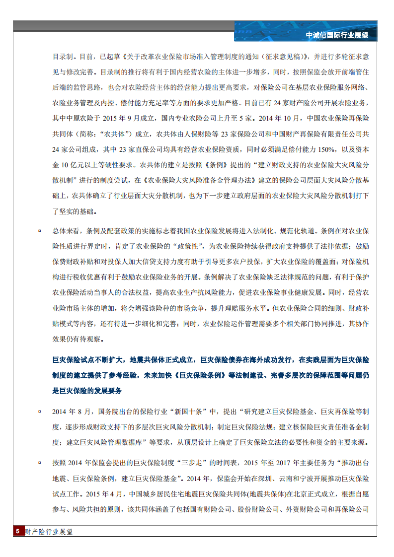 2016年中国财产险行业展望.pdf 第5页