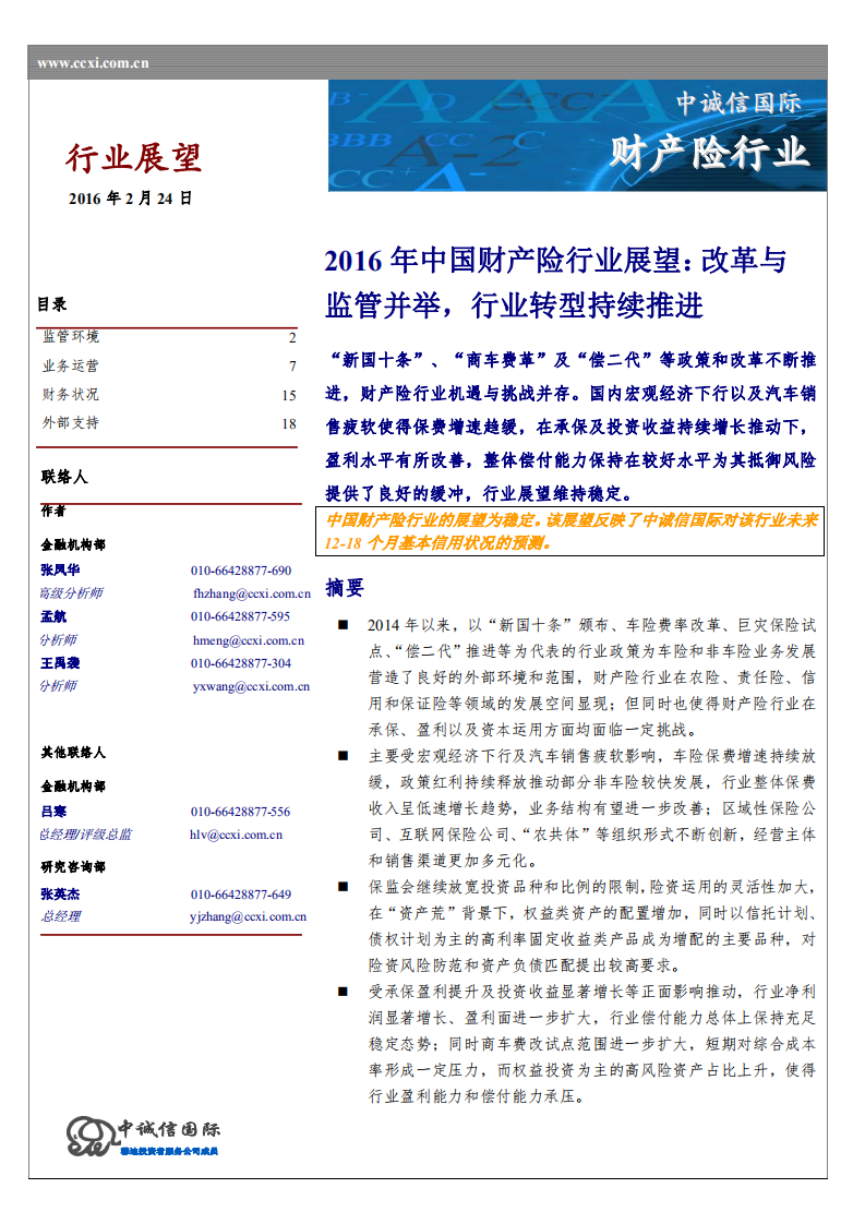 2016年中国财产险行业展望.pdf 第1页