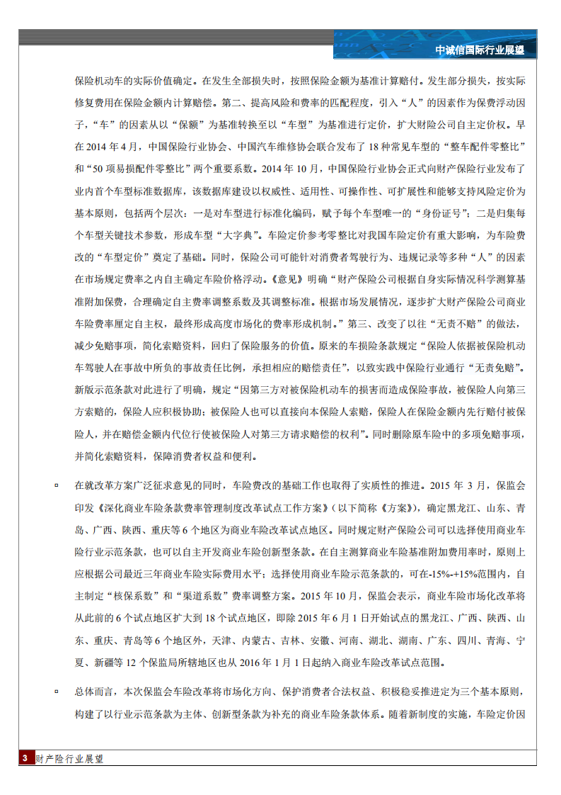 2016年中国财产险行业展望.pdf 第3页
