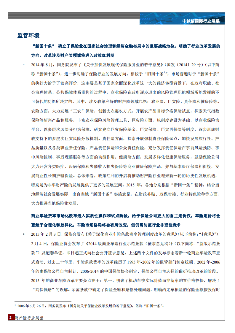 2016年中国财产险行业展望.pdf 第2页