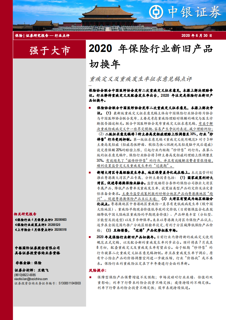 2020年保险行业新旧产品切换年：重疾定义及重疾发生率征求意见稿点评.pdf 第1页