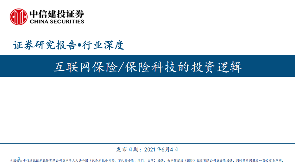 保险行业深度：互联网保险保险科技的投资逻辑-20210604.pdf 第1页