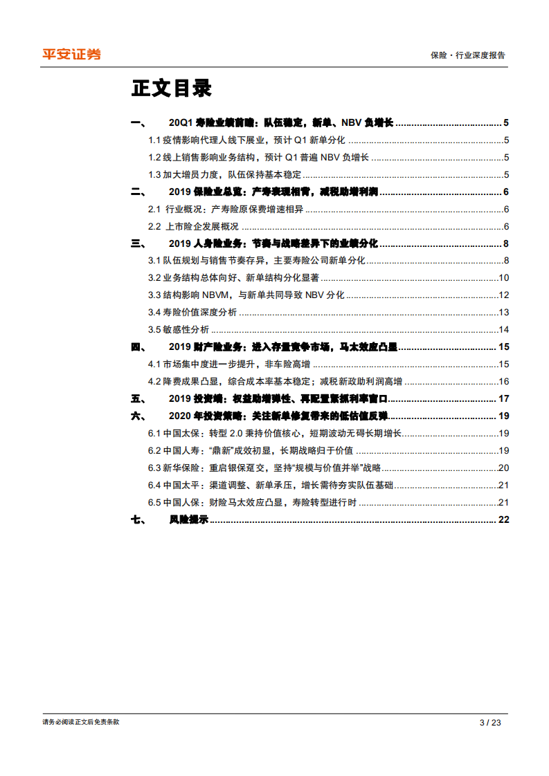 保险行业深度报告：业绩分化、转型深化，关注新单修复带来的估值反弹.pdf 第3页