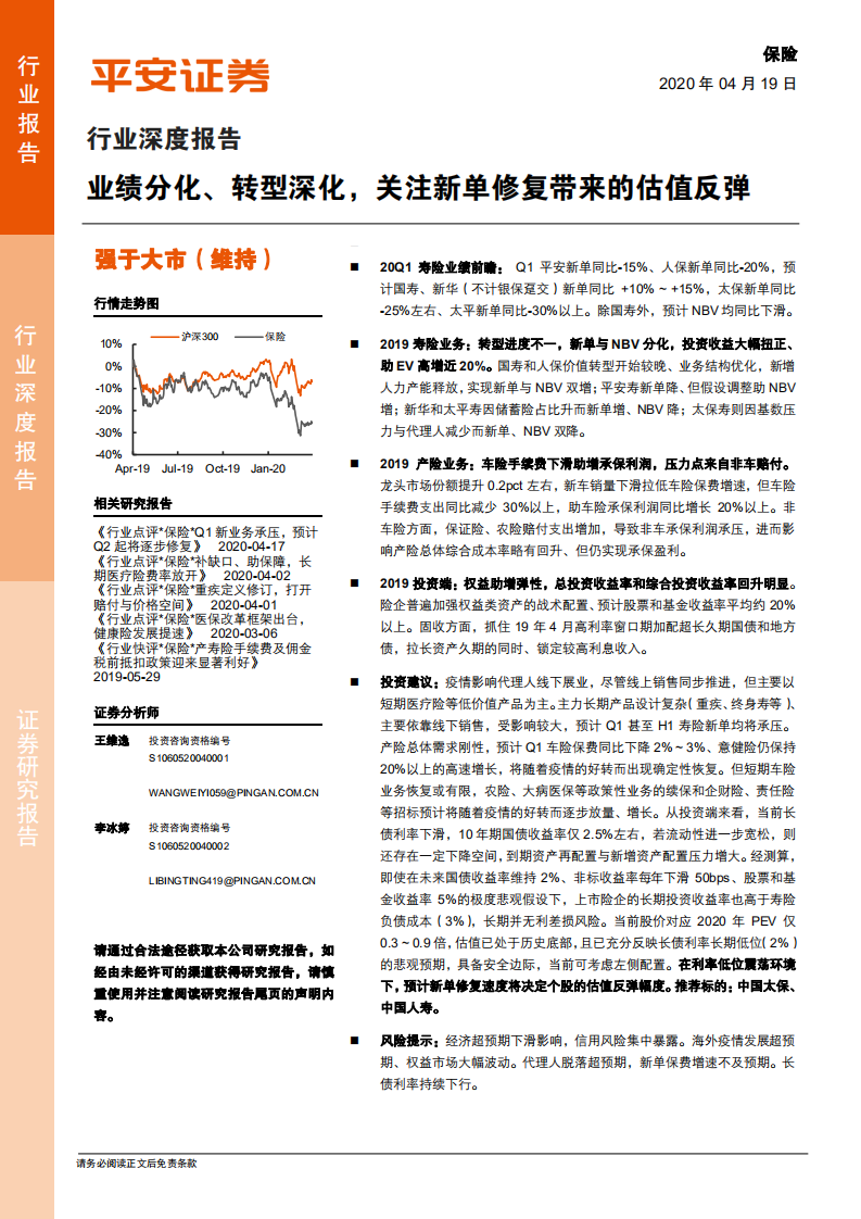 保险行业深度报告：业绩分化、转型深化，关注新单修复带来的估值反弹.pdf 第1页