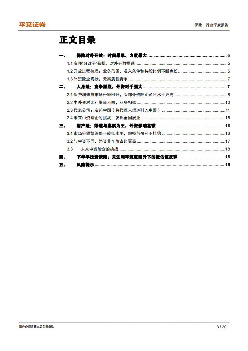 保险行业深度报告：友邦“分改子”获批，保险对外开放影响几何？.pdf 第3页