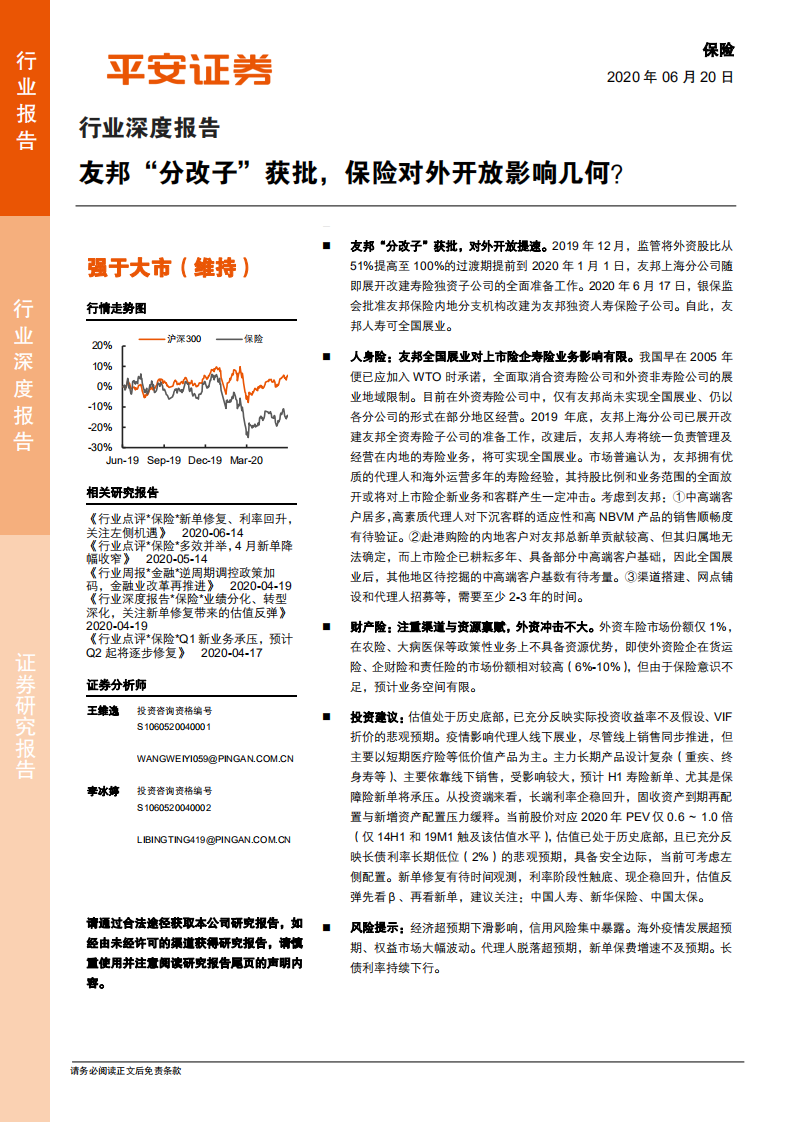 保险行业深度报告：友邦“分改子”获批，保险对外开放影响几何？.pdf 第1页