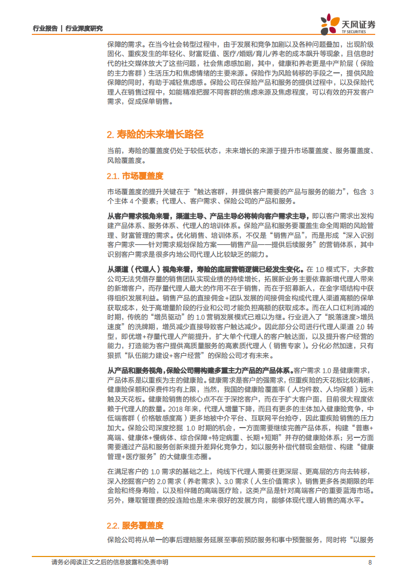 保险行业深度研究：寿险销售的逆周期性与投资的稳定性.pdf 第8页