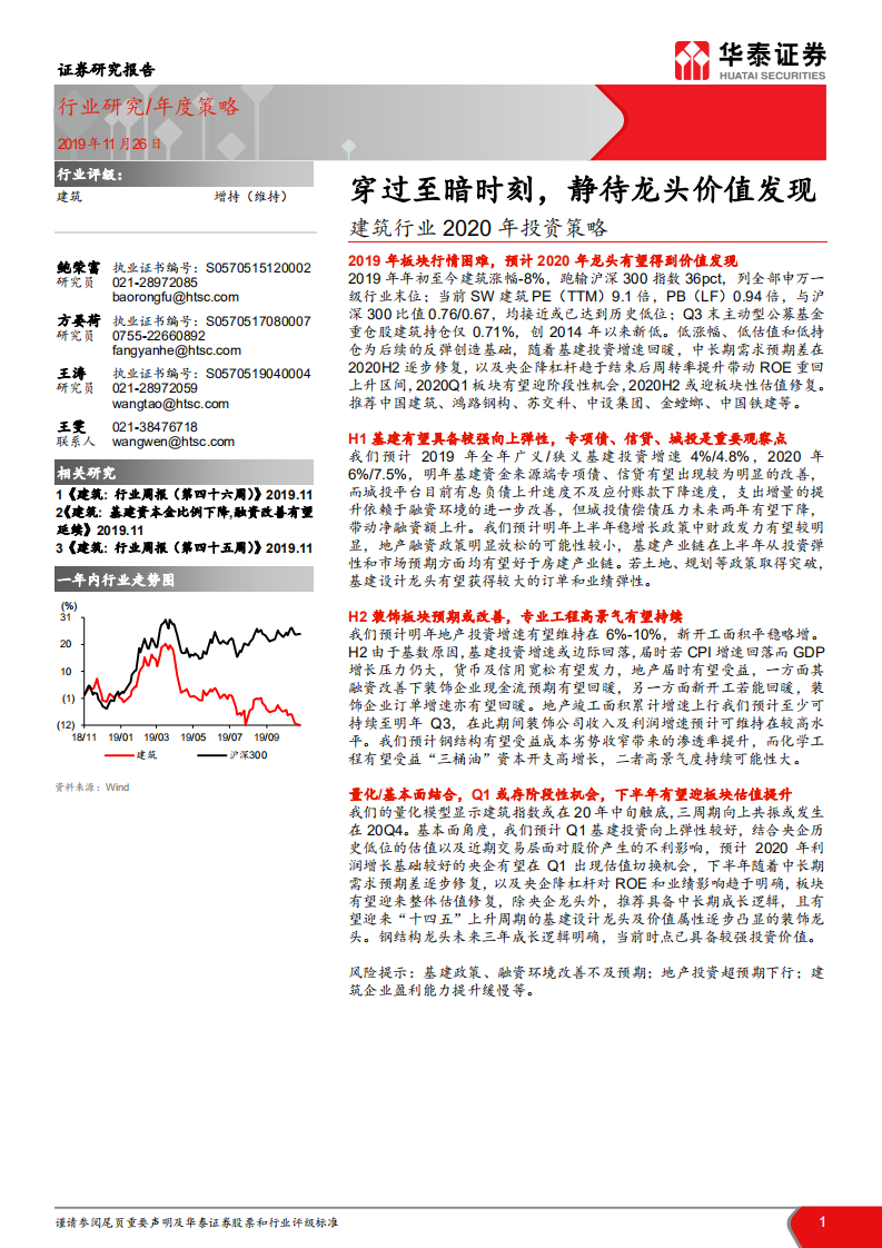 建筑行业2020年投资策略：穿过至暗时刻，静待龙头价值发现.pdf 第1页