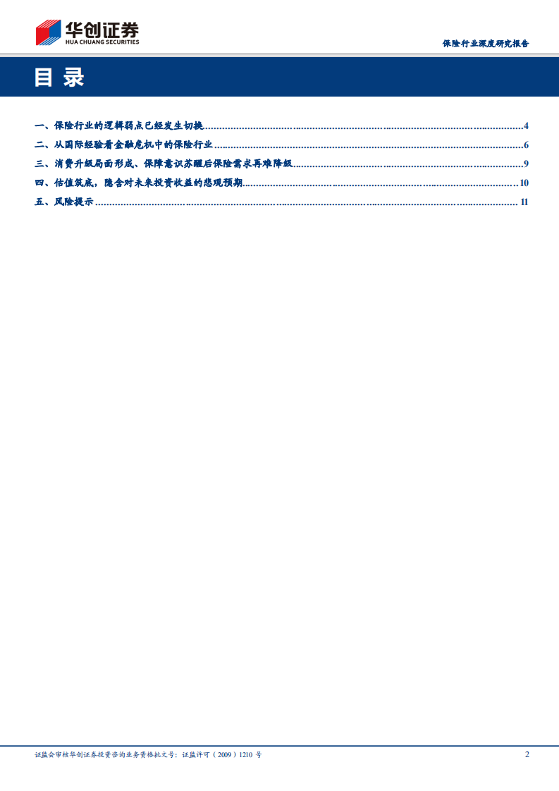 保险行业深度研究报告：保险行业的压力测试：如果危机真的来临.pdf 第2页
