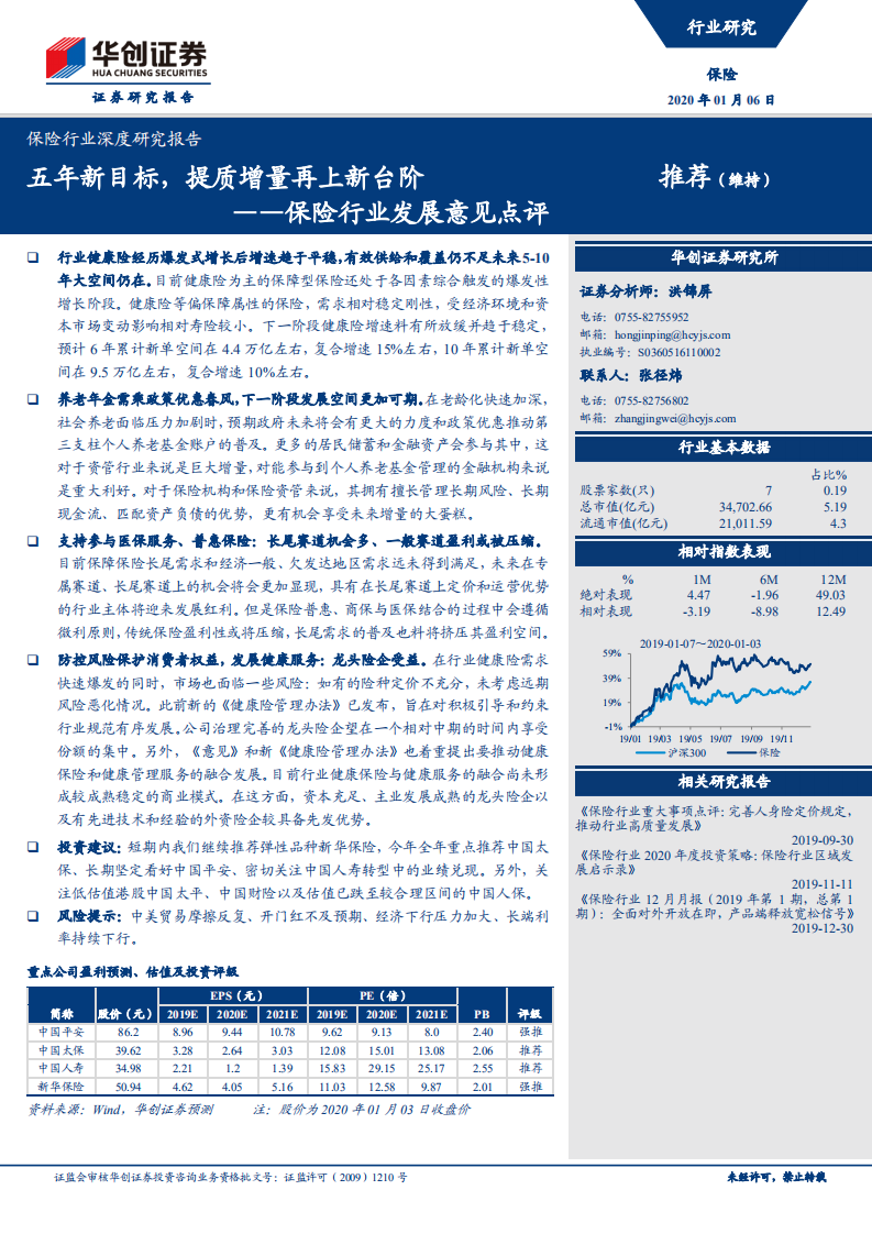 保险行业深度研究报告：保险行业发展意见点评：五年新目标，提质增量再上新台阶.pdf 第1页