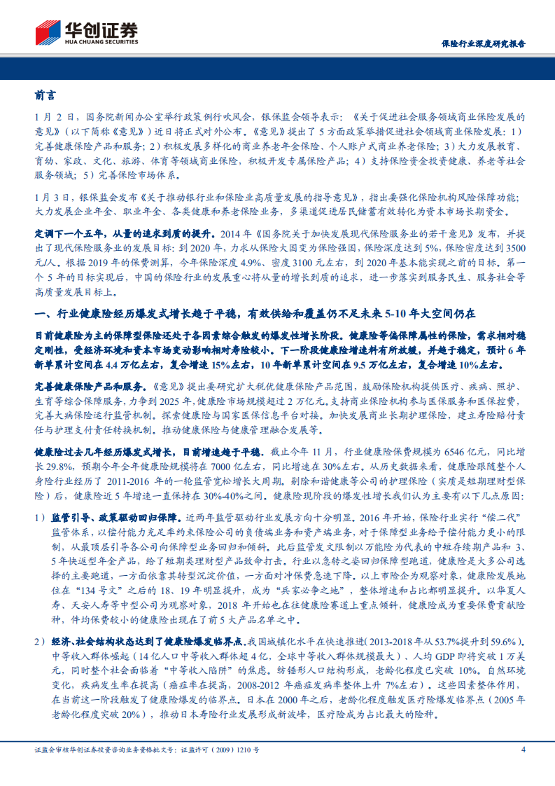 保险行业深度研究报告：保险行业发展意见点评：五年新目标，提质增量再上新台阶.pdf 第4页