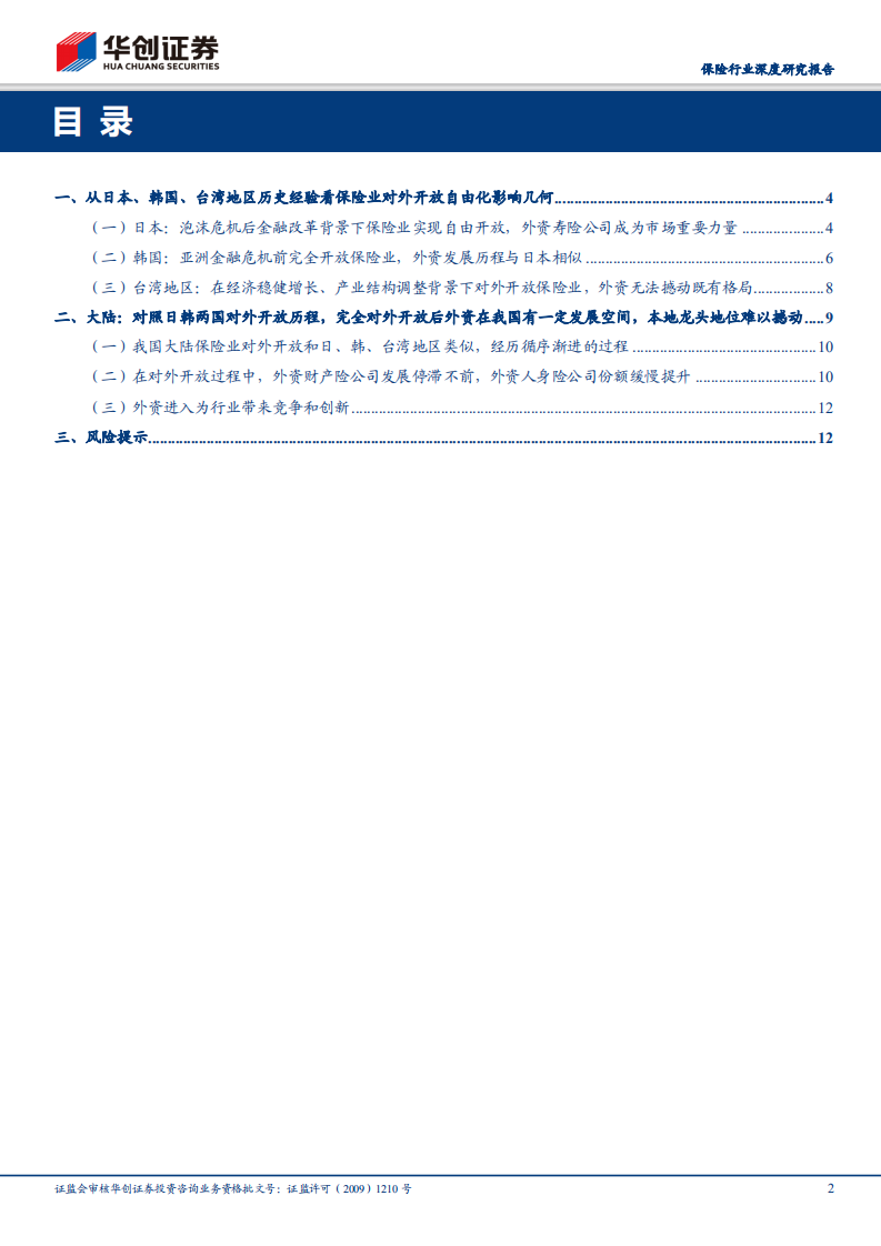 保险行业深度研究报告：从日本、韩国、台湾地区历史经验看对外开放内外资博弈.pdf 第2页