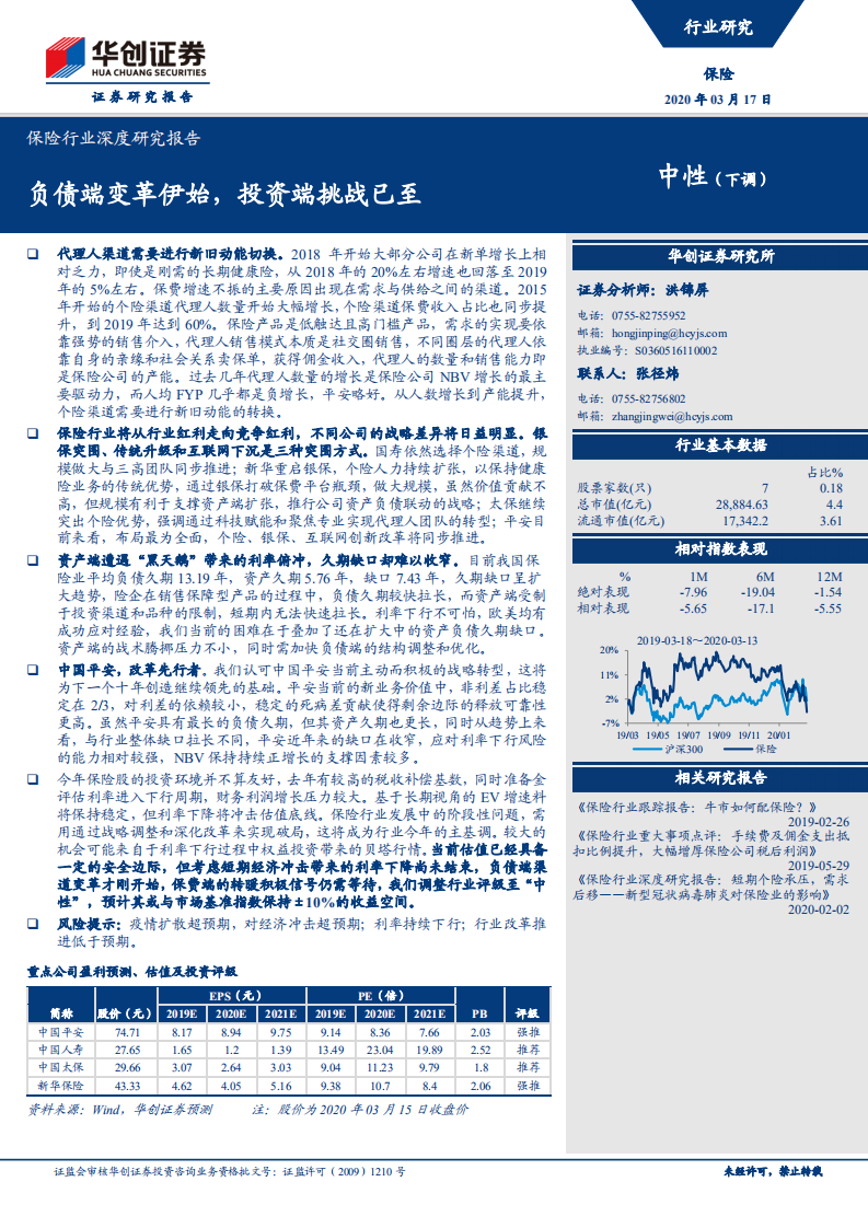 保险行业深度研究报告：负债端变革伊始，投资端挑战已至.pdf 第1页