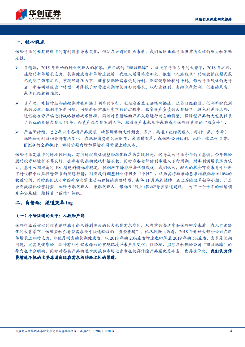 保险行业深度研究报告：负债端变革伊始，投资端挑战已至.pdf 第4页