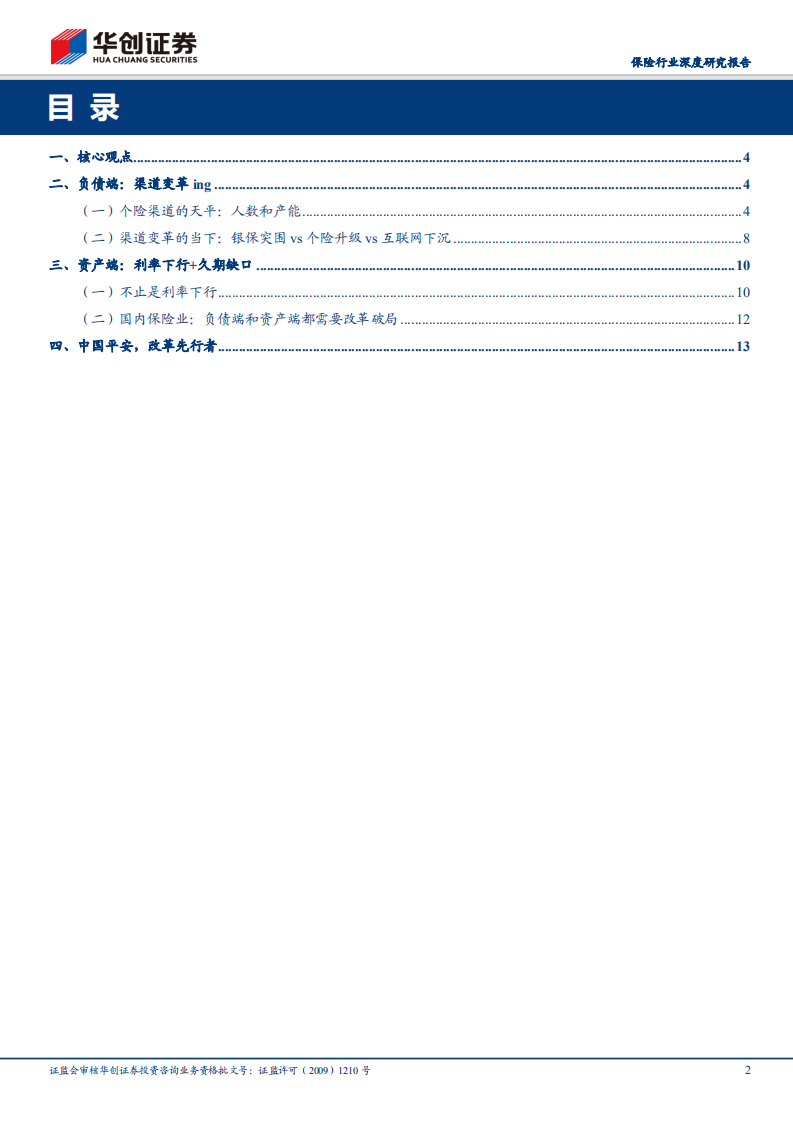 保险行业深度研究报告：负债端变革伊始，投资端挑战已至.pdf 第2页