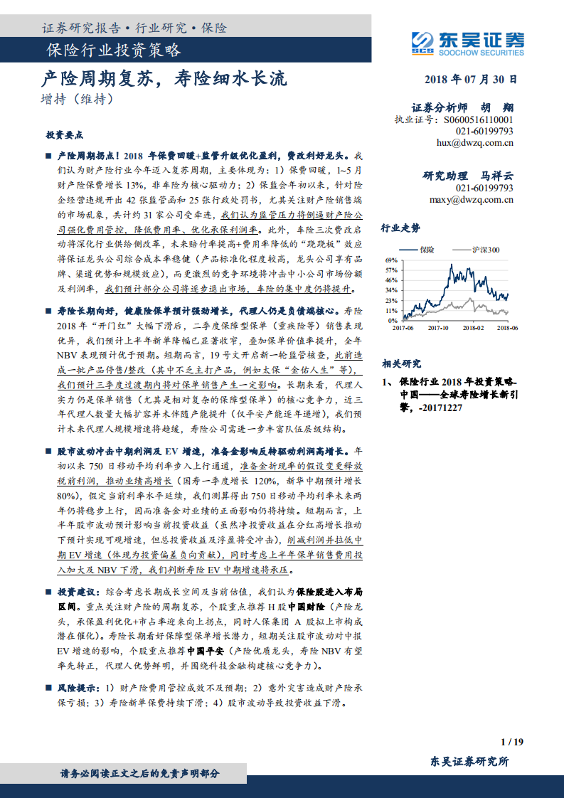 保险行业投资策略：产险周期复苏，寿险细水长流.pdf 第1页
