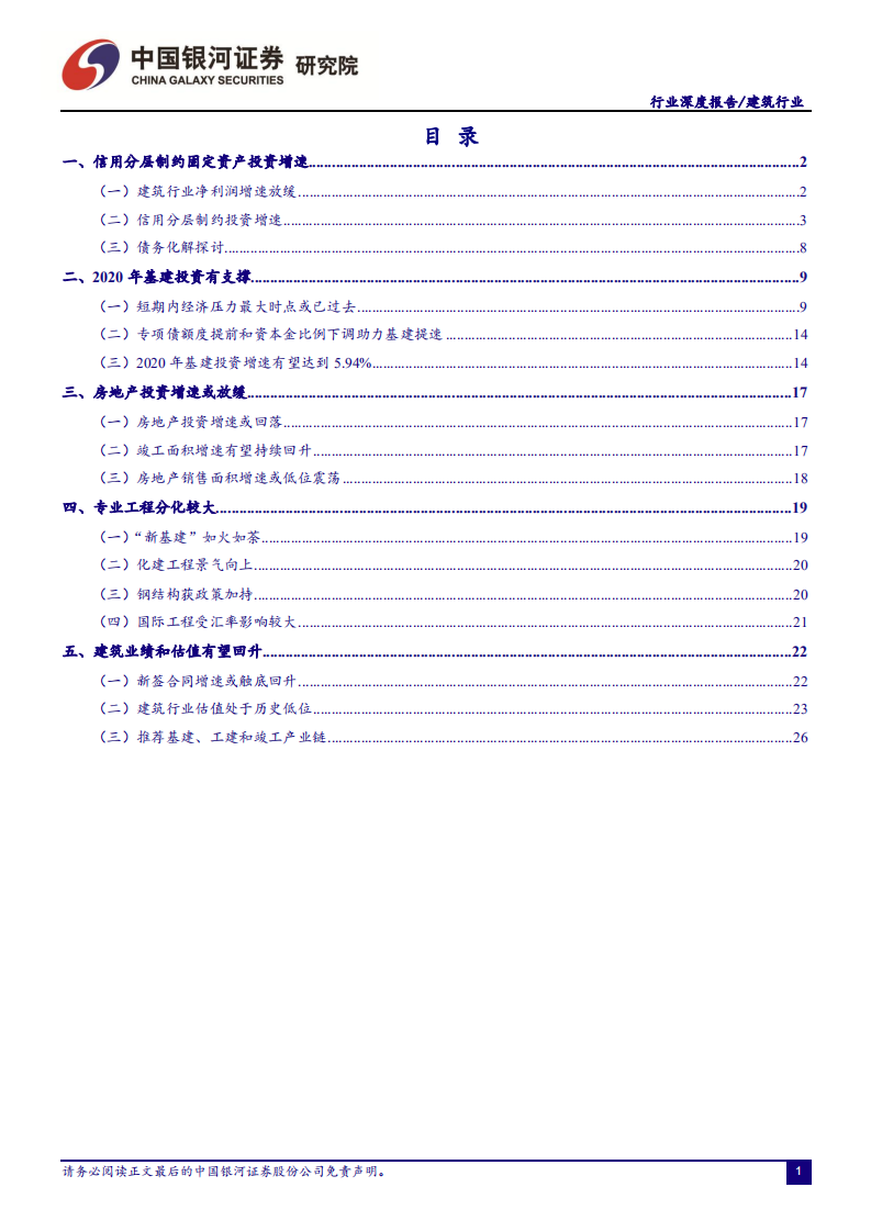 建筑行业2020年投资策略：值有望上修，推荐基建、工建和竣工.pdf 第2页