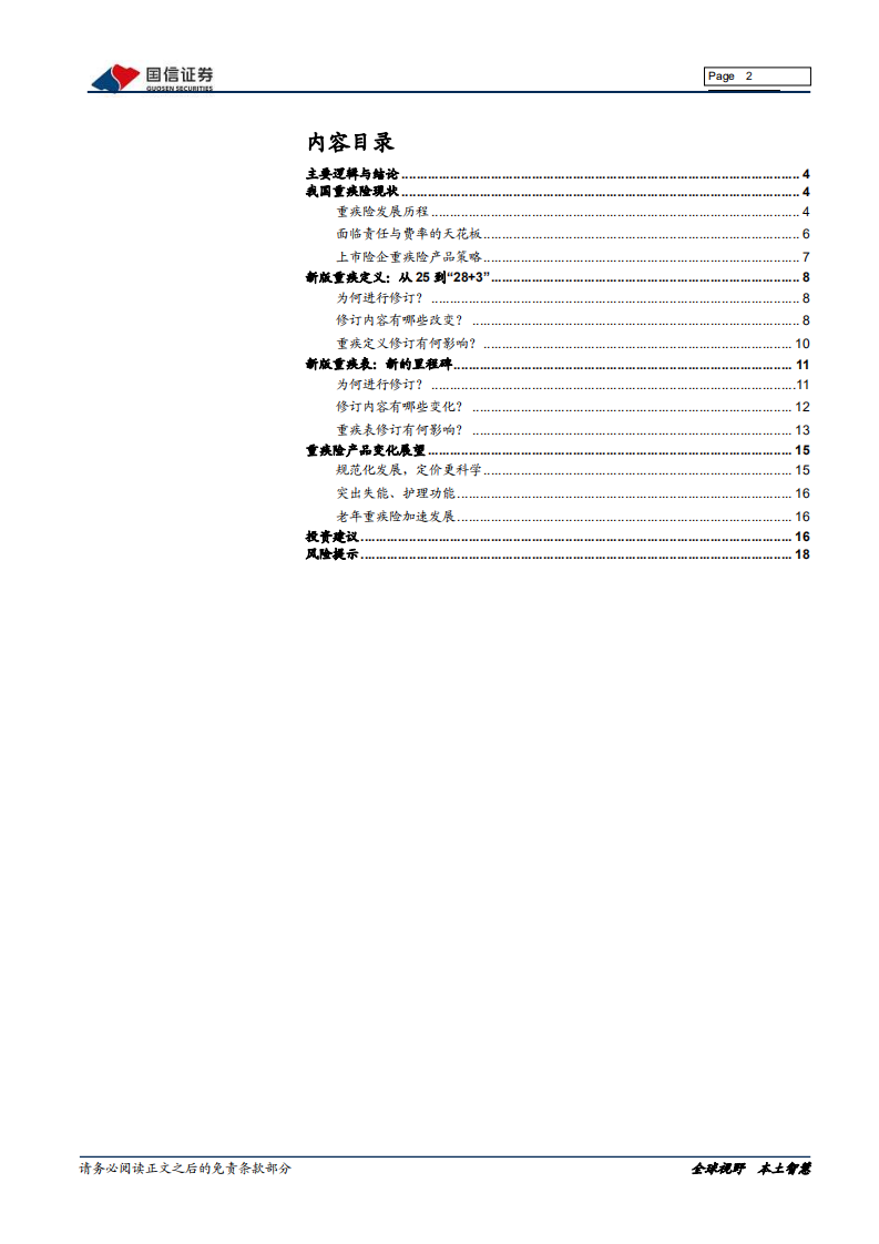 保险行业专题：重疾险发展迎来变革.pdf 第2页