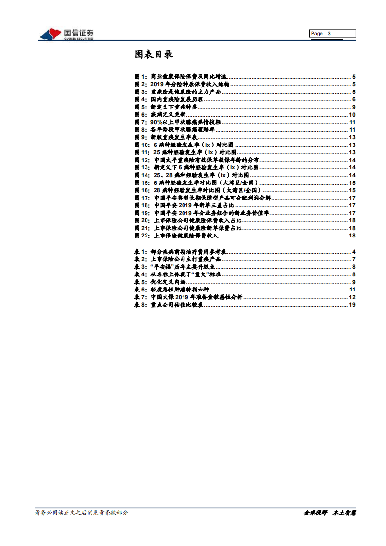 保险行业专题：重疾险发展迎来变革.pdf 第3页