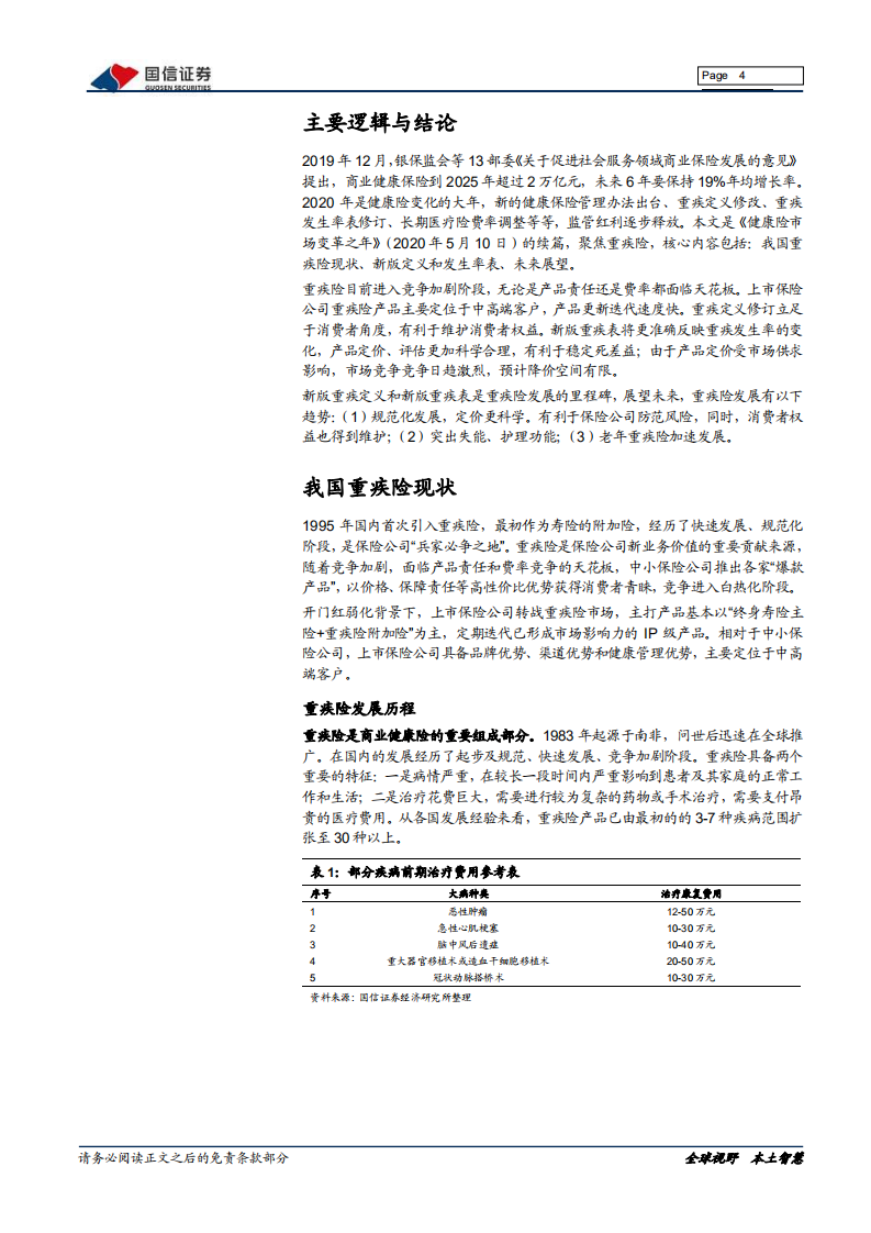 保险行业专题：重疾险发展迎来变革.pdf 第4页