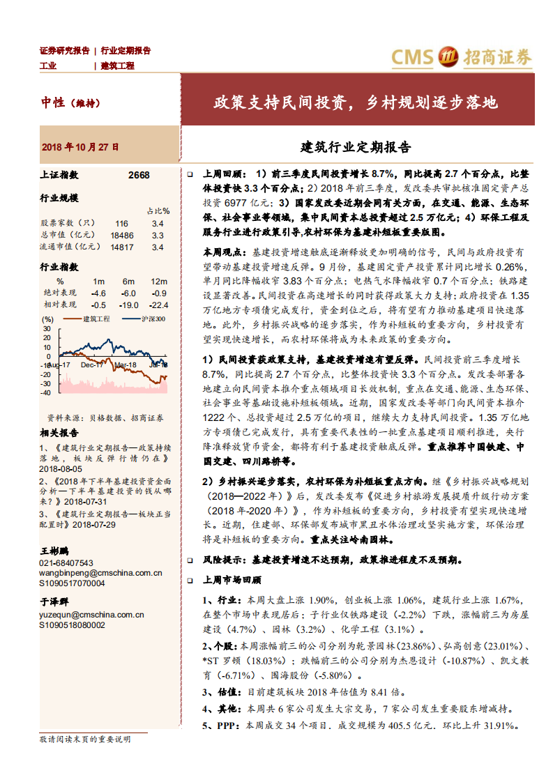 建筑行业定期报告：政策支持民间投资，乡村规划逐步落地.pdf 第1页