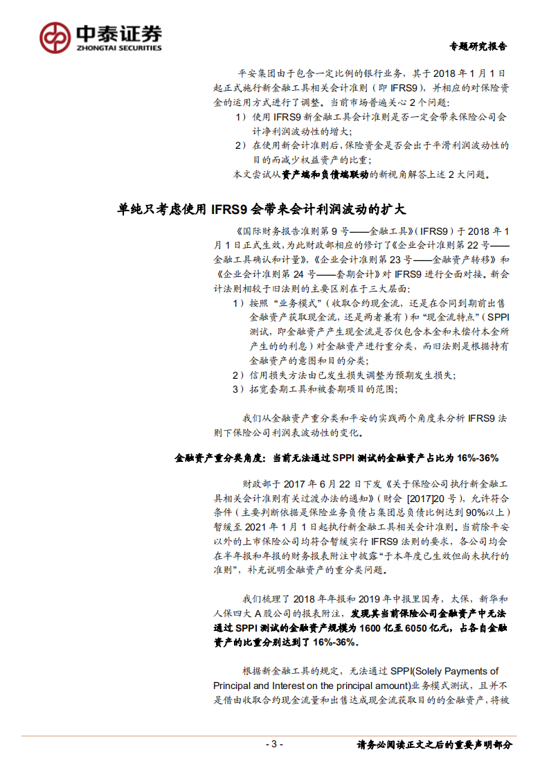 保险行业专题研究报告：新会计准则是否一定会增加保险公司会计利润的波动性并减少权益资产的配置？.pdf 第3页