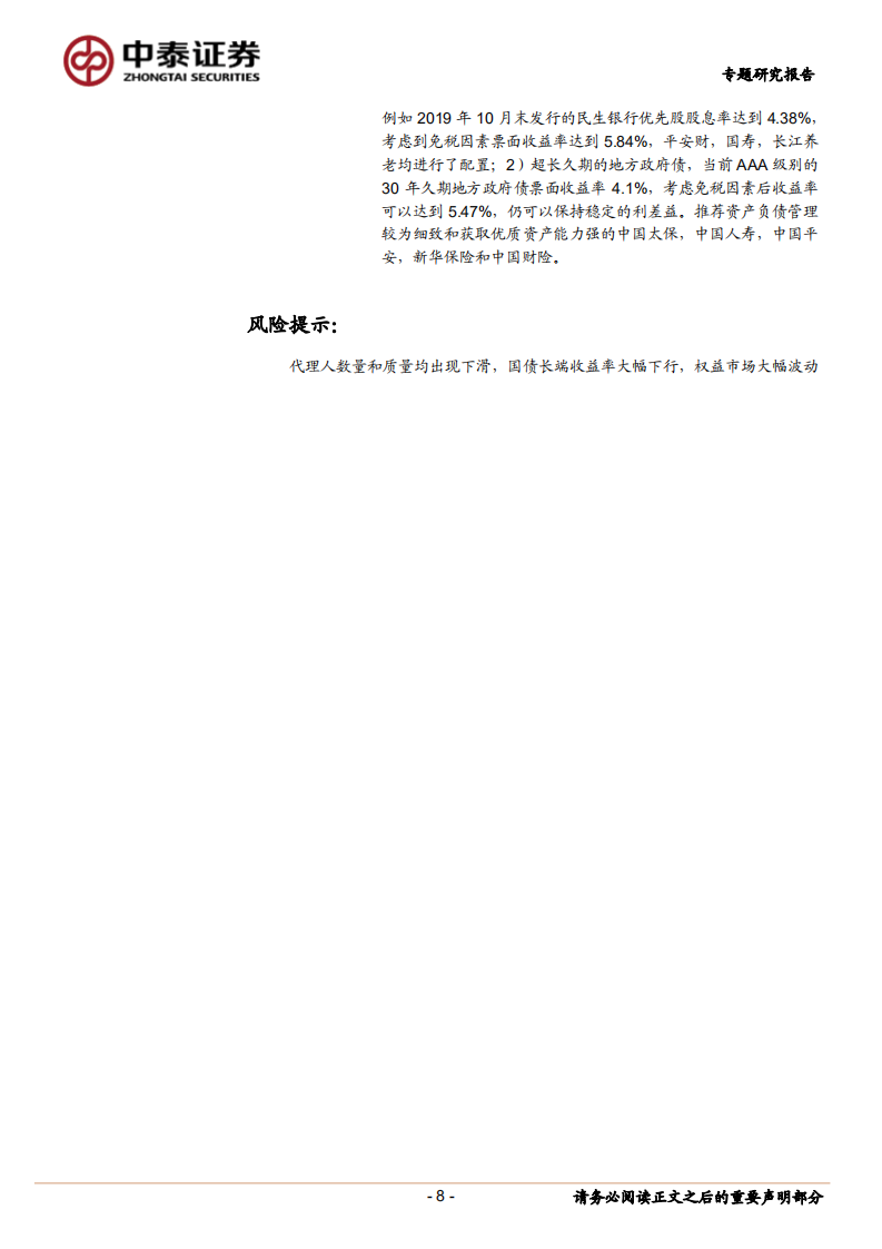 保险行业专题研究报告：新会计准则是否一定会增加保险公司会计利润的波动性并减少权益资产的配置？.pdf 第8页