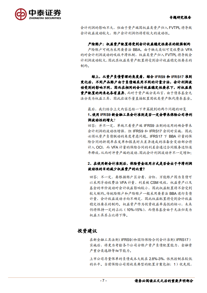 保险行业专题研究报告：新会计准则是否一定会增加保险公司会计利润的波动性并减少权益资产的配置？.pdf 第7页