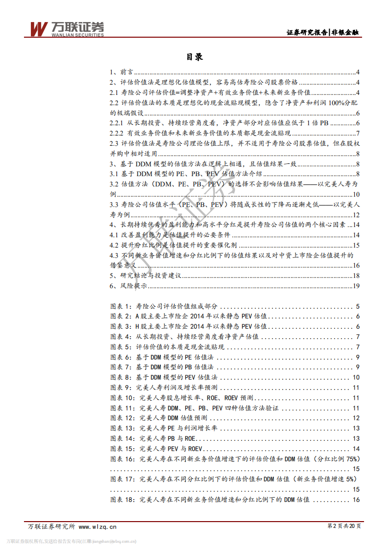 保险行业专题研究之八：从评估价值法到DDM模型的寿险估值思考.pdf 第2页