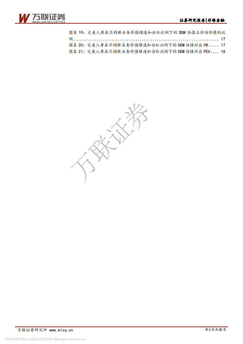 保险行业专题研究之八：从评估价值法到DDM模型的寿险估值思考.pdf 第3页