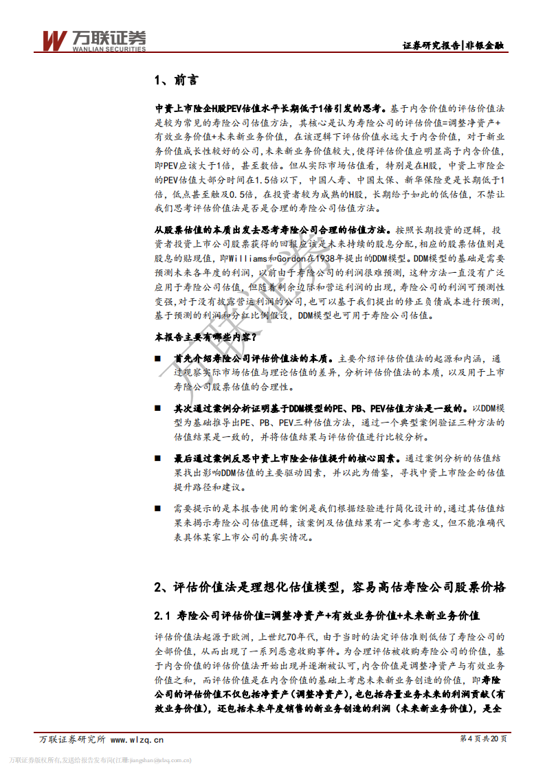 保险行业专题研究之八：从评估价值法到DDM模型的寿险估值思考.pdf 第4页
