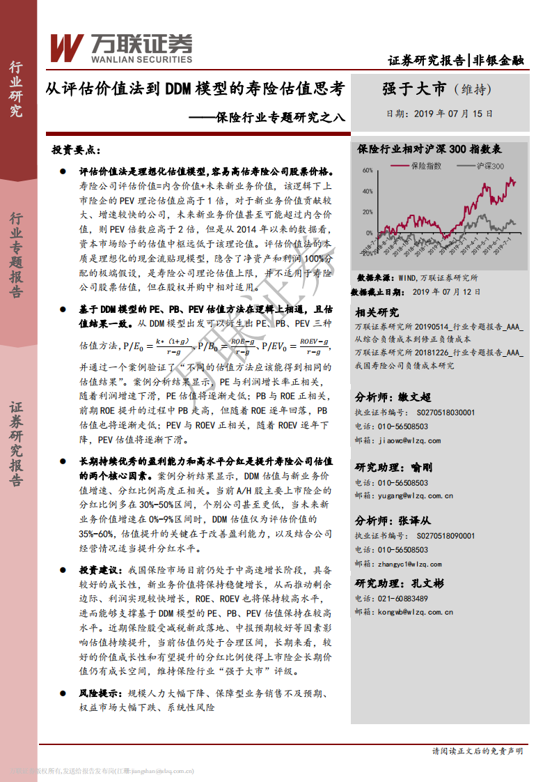 保险行业专题研究之八：从评估价值法到DDM模型的寿险估值思考.pdf 第1页