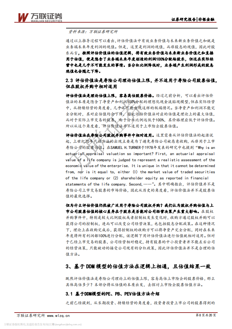 保险行业专题研究之八：从评估价值法到DDM模型的寿险估值思考.pdf 第8页