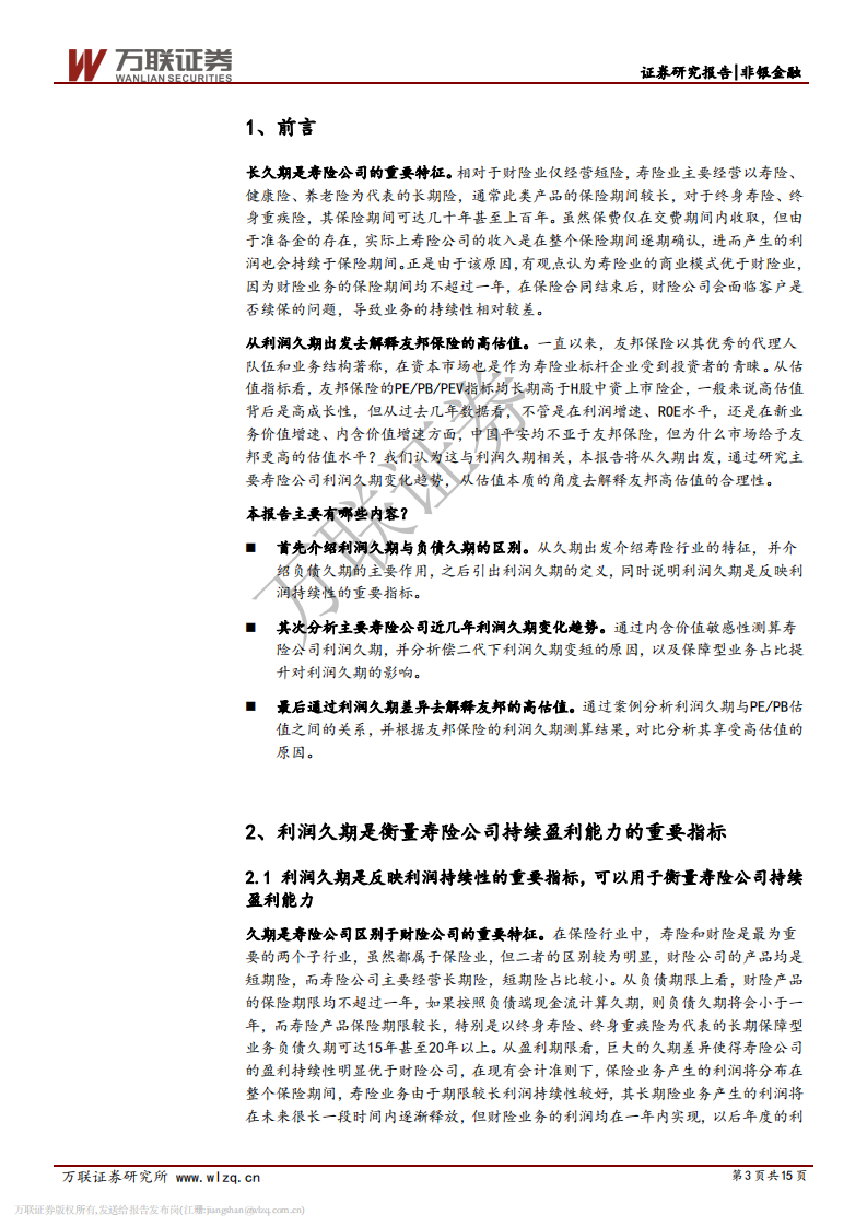 保险行业专题研究之九：从利润久期看上市险企成长性与估值.pdf 第3页