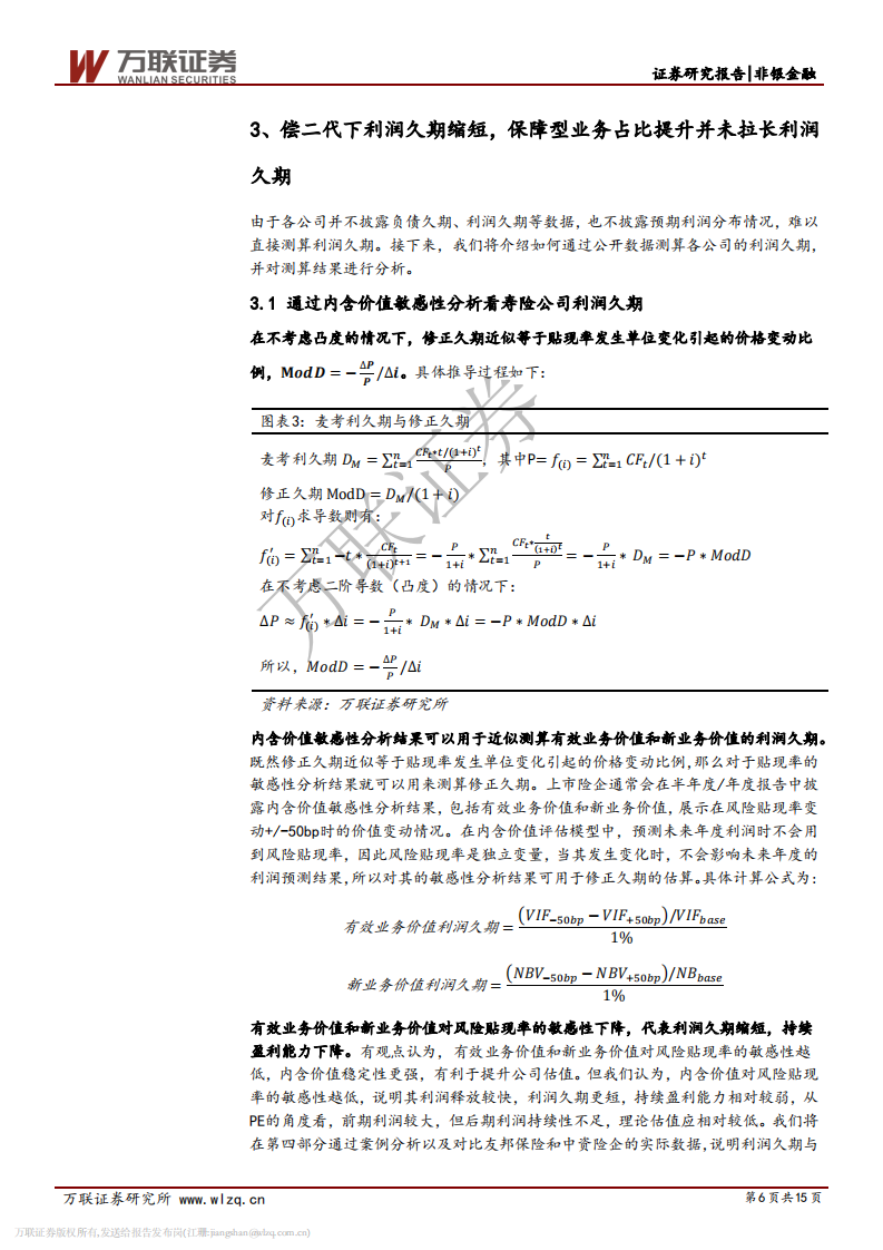 保险行业专题研究之九：从利润久期看上市险企成长性与估值.pdf 第6页