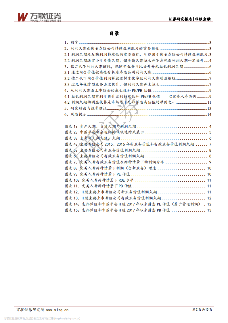 保险行业专题研究之九：从利润久期看上市险企成长性与估值.pdf 第2页