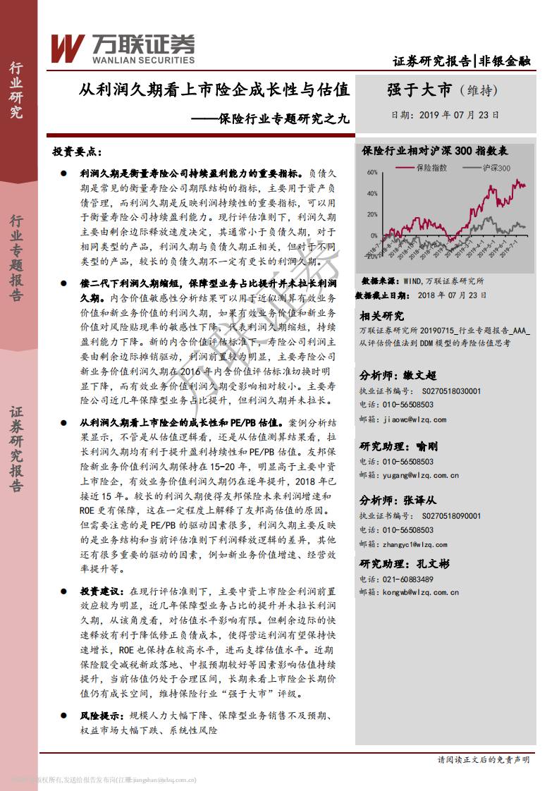 保险行业专题研究之九：从利润久期看上市险企成长性与估值.pdf 第1页