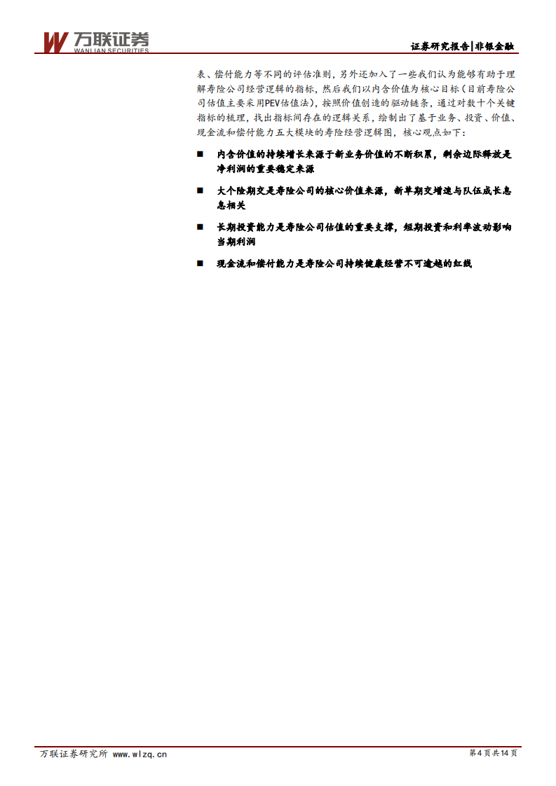 保险行业专题研究之一：一图看懂寿险公司经营逻辑.pdf 第4页
