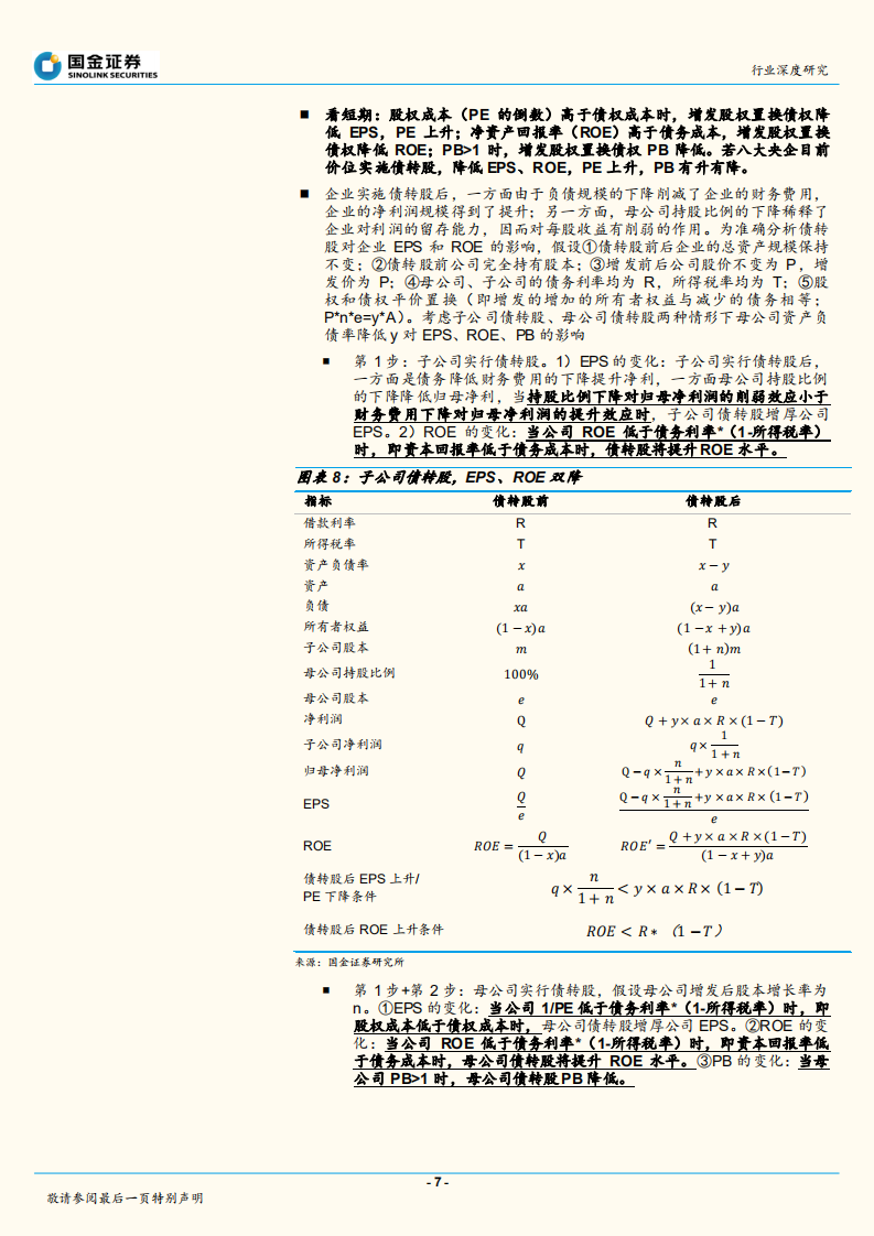 建筑行业去杠杆系列报告之二：债转股并非万能良药.pdf 第7页